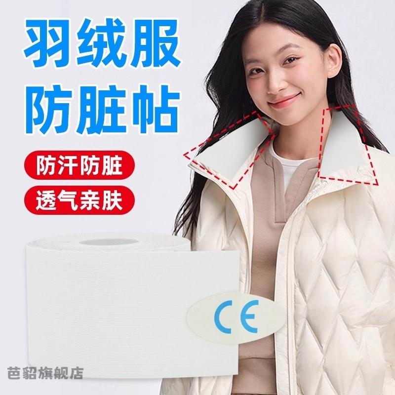 羽绒服衣领防脏贴内贴脖领