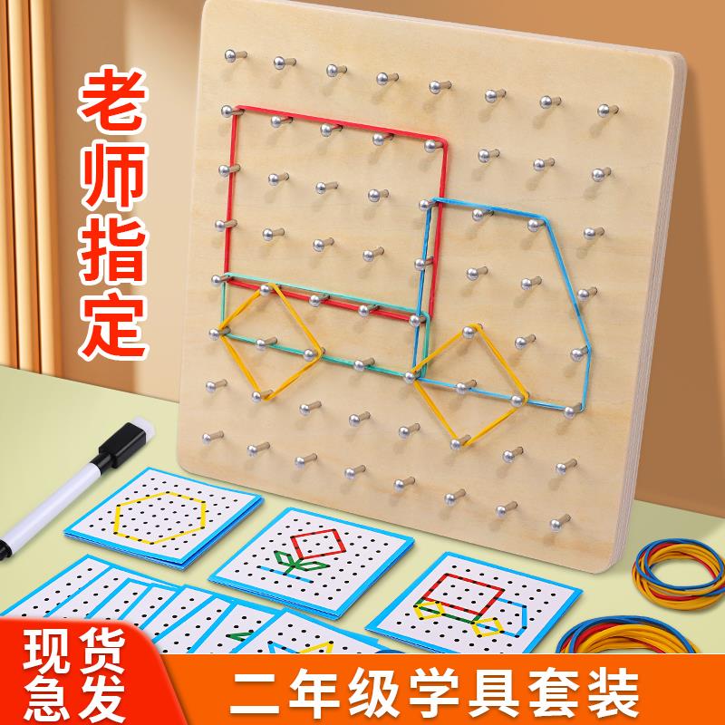 钉子板教具大号二年级上册