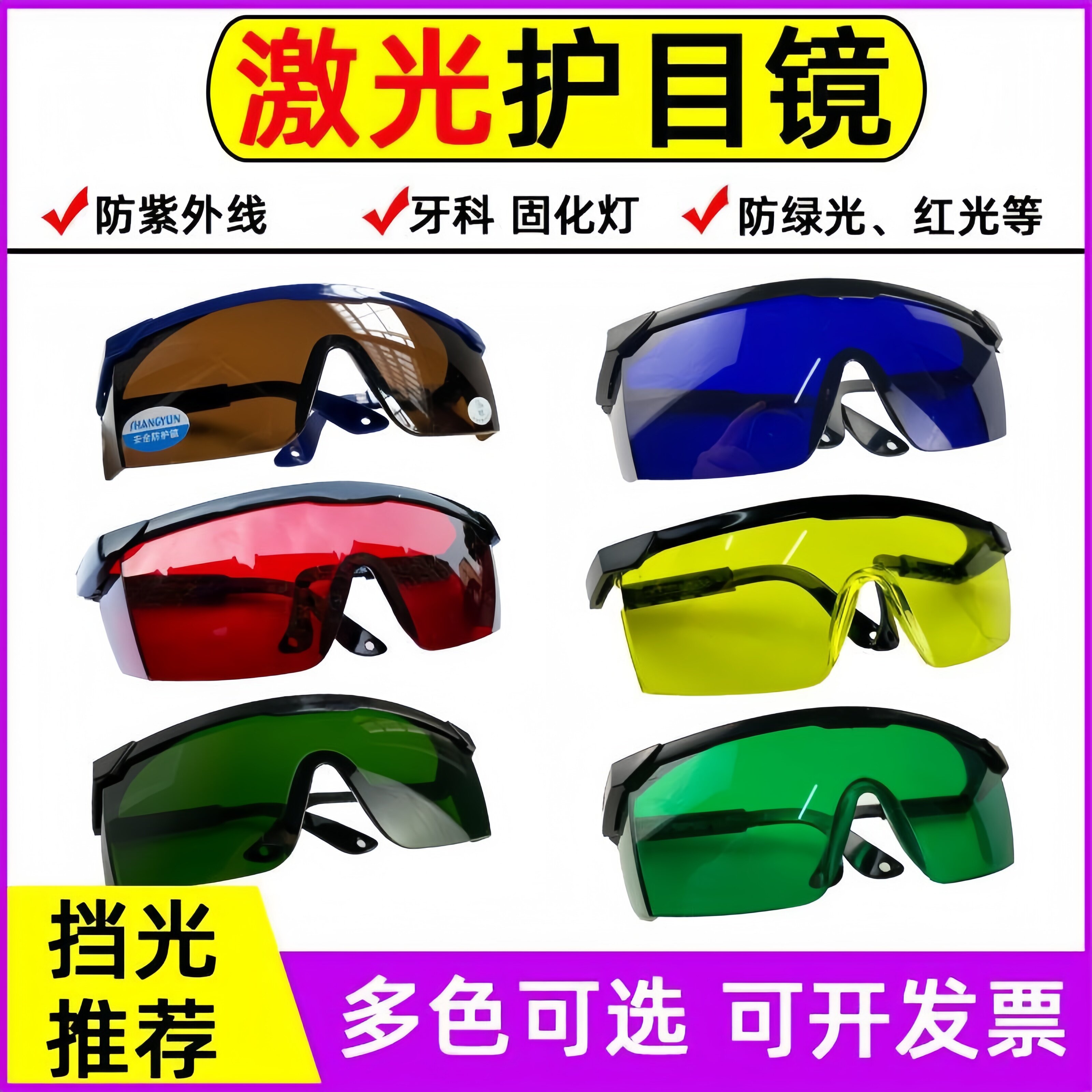 激光护目镜防护遮挡强光牙