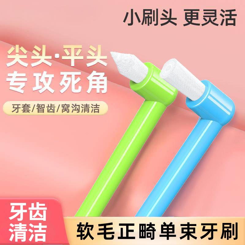 后槽牙牙刷尖头单束头牙缝
