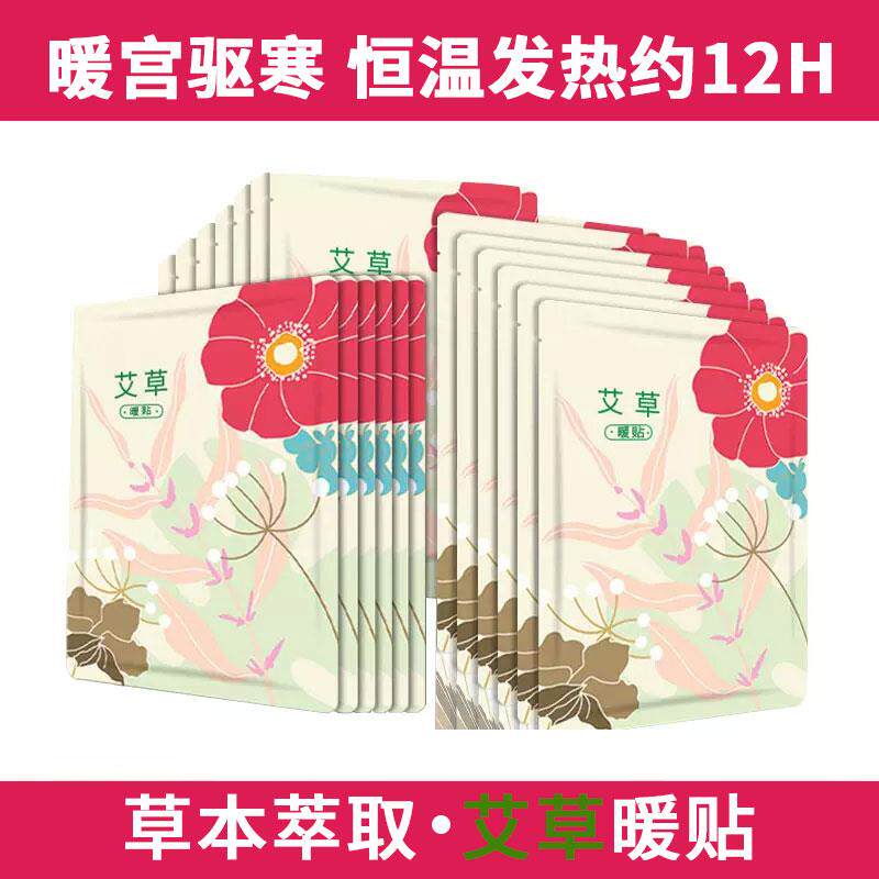 暖宝宝暖贴艾草保暖身腹宝贴大姨妈贴宫自发敷益母草肚子女热贴御