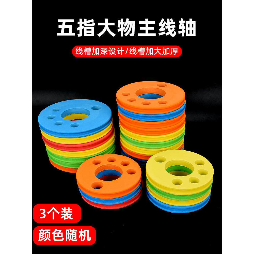 五指主线轴鱼线圈线轴线组圈泡沫绕线板主线圈钓鱼线圈盘大物线盘