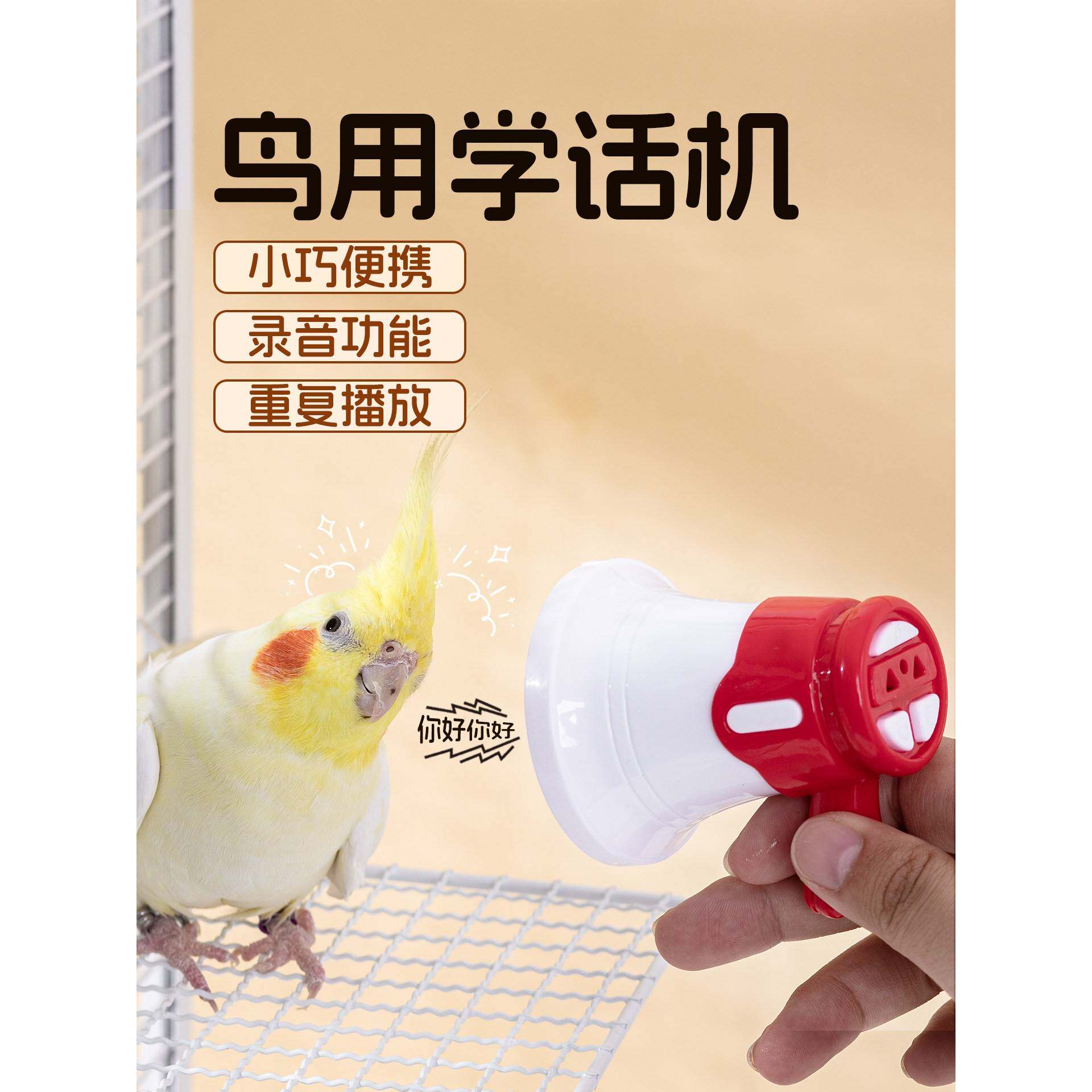 鹦鹉学说话复读机神器鸟用录音机玄凤虎皮八哥训练讲话喇叭