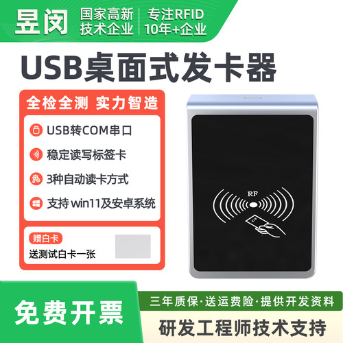 昱闵高频USB接口读写器ic卡