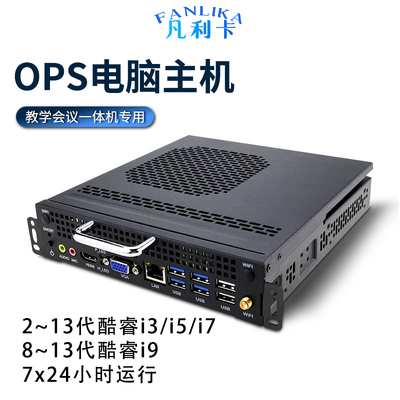 OPS电脑主机ops插拔式一体机会议平板教学一体机电脑模块13代