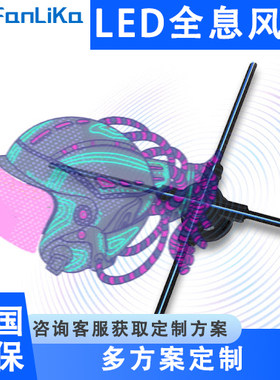 裸眼3d全息投影仪空气成像led旋转风扇屏立体全息影像广告机