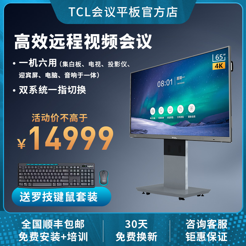 tcl 智慧会议平板一体机le65v30tc 65吋商用会议4k触摸一体机 安卓