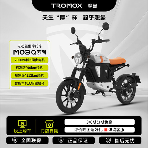 【门店自提】摩兽M03 Q电动轻便摩托车跨骑锂电池智能长续航电摩