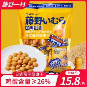 藤野一村北海道风味日式蛋仔烧饼干258g袋装网红鸡蛋仔饼点心零食