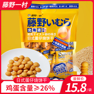 藤野一村北海道风味日式蛋仔烧饼干258g袋装网红鸡蛋仔饼点心零食