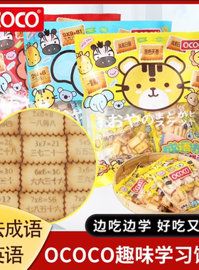 ococo趣味饼干英语乘法早教饼干成语接龙儿童动物饼干休闲小零食