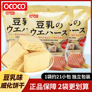OCOCO豆乳味威化饼干独立包装日式小饼干网红吃货零食健康馋嘴饼