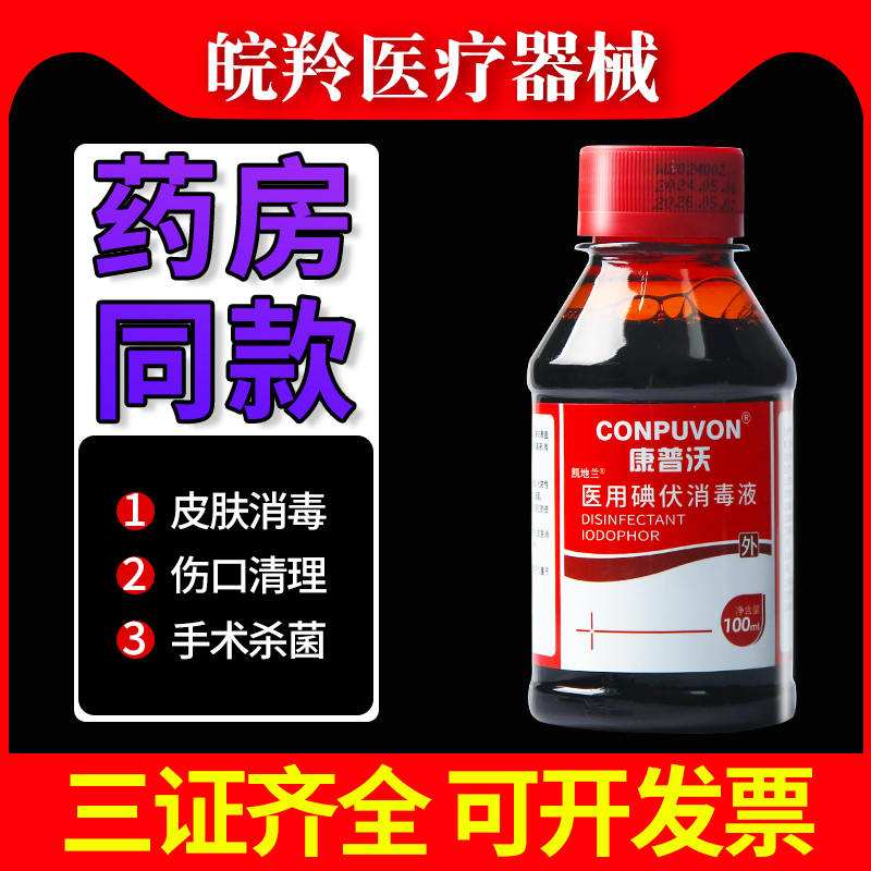 康普沃医用碘伏消毒医用杀菌