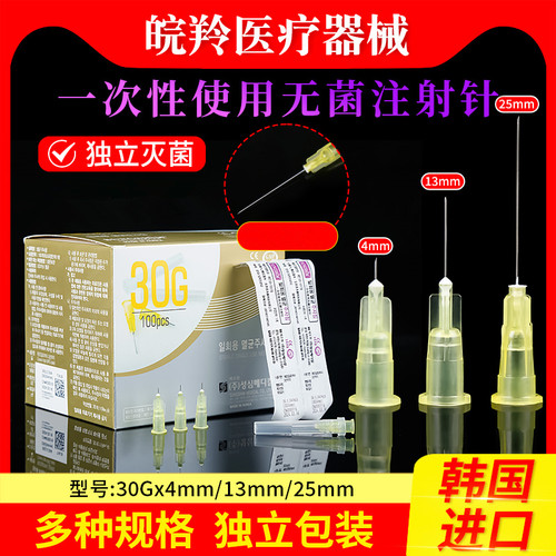 韩国小针头30g医用一次性非无痛注射器4/13mm毫米微整水光粉刺针