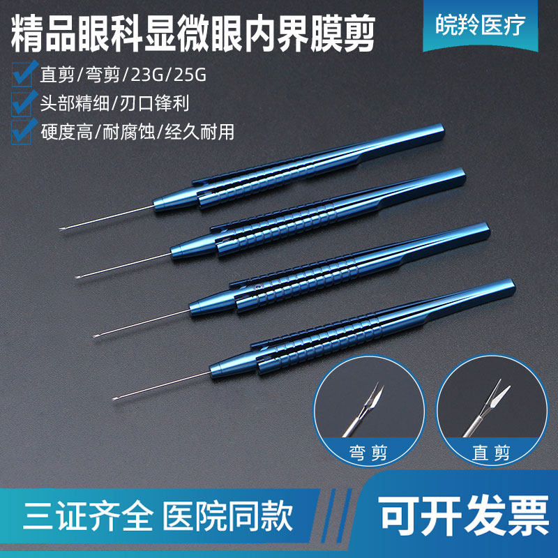 康普沃眼科显微器械眼内膜剪23g25g眼内视网膜镊不锈钢巩膜咬切器