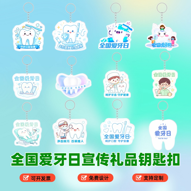 幼儿园中小学校9.20爱牙日爱护牙齿活动纪念礼品亚克力钥匙扣订制