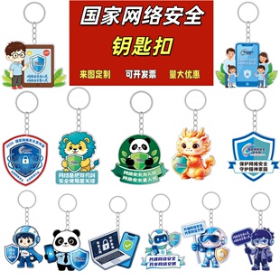 社区党群服务中心社区街道办国家网络安全周宣传礼品亚克力钥匙扣