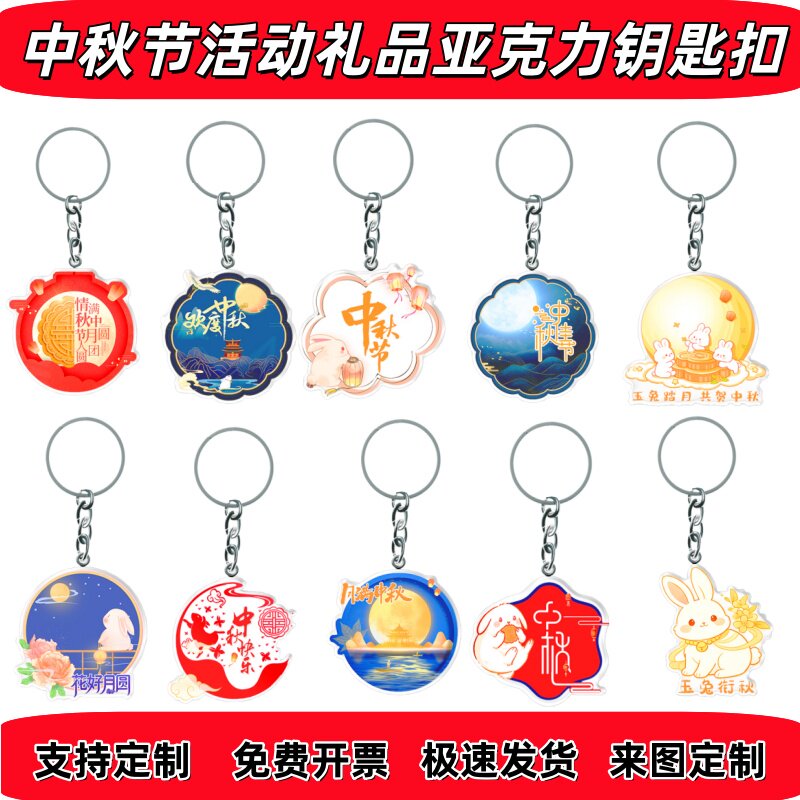 幼儿园中小学中秋节主题活动宣传礼品亚克力银链钥匙扣订做可印字