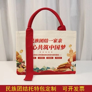 2026党委宣传部司法局民族团结进步宣传月周边文创礼品托特帆布包