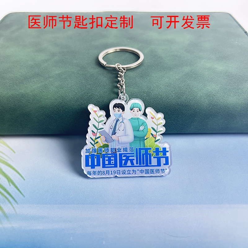 医学院中医院819中国医师节活动纪念品亚克力钥匙扣挂件定制logo
