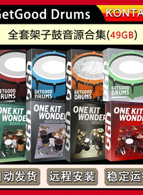GetGood Drums摇滚架子鼓音源全套音色编曲音源合集 Kontakt音源
