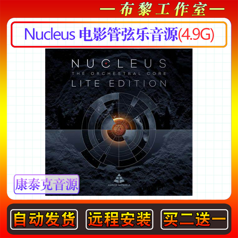 影视管弦乐音源Audio Imperia Nucleus Lite Edition康泰克音色库