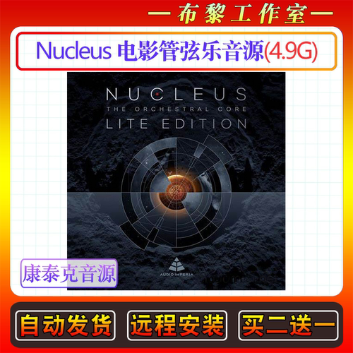 影视管弦乐音源Audio Imperia Nucleus Lite Edition康泰克音色库