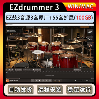 原声EZ鼓音源Toontrack EZdrummer 3 +55套扩展+247套MIDI/loop库