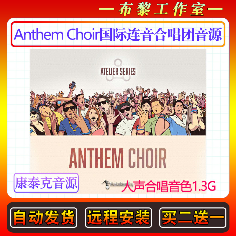 国际连音合唱团-Musical Sampling Anthem Choir康泰克人声音色库