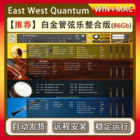 白金管弦樂打擊樂弦樂組木管銅管組整合版East West 康泰克音色庫
