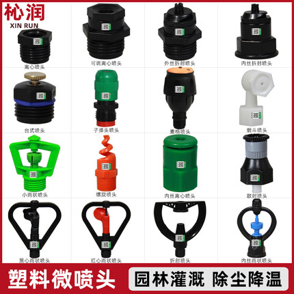 台式可调折射式离心雨状塑料雾化散射微喷头草坪灌溉屋顶降温除尘