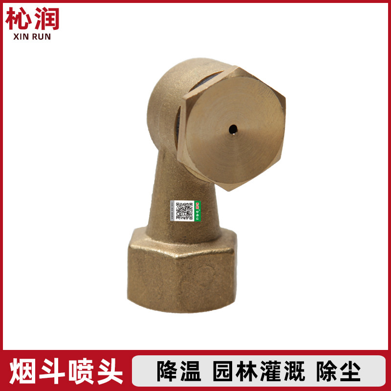 全铜烟斗喷头雾化喷灌造纸销泡拐角喷头园林绿化降温除尘农用灌溉