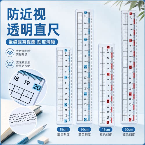 防近视护眼尺子直尺小学生专用15cm20厘米带波浪线透明考试高透
