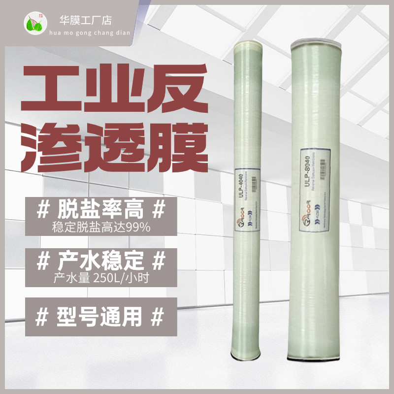 原装华膜ROOR工业反渗透膜8040/4040RO膜滤芯高低压通用抗污染纳