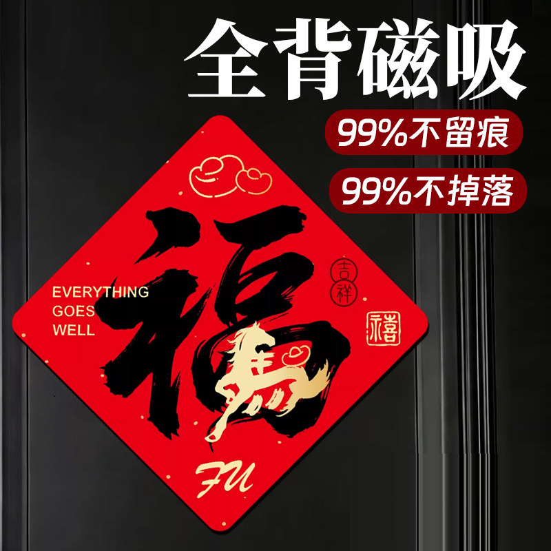 入户门福字门贴新年装饰品全磁吸春节布置生肖创意贴2026马年大吉