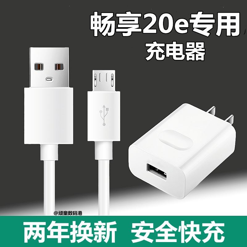 适用华为畅享20e原合装手机充电器充电线10w数据线畅享20E快充5v2a充电头安卓MLD一AL10