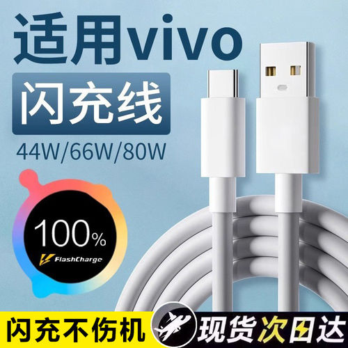 适用vivo充电线闪充44w/66w/80w适用vivoX90 X80 X70数据线适用vivoXFold XFlip S10 S12 Pro手机充电线typec