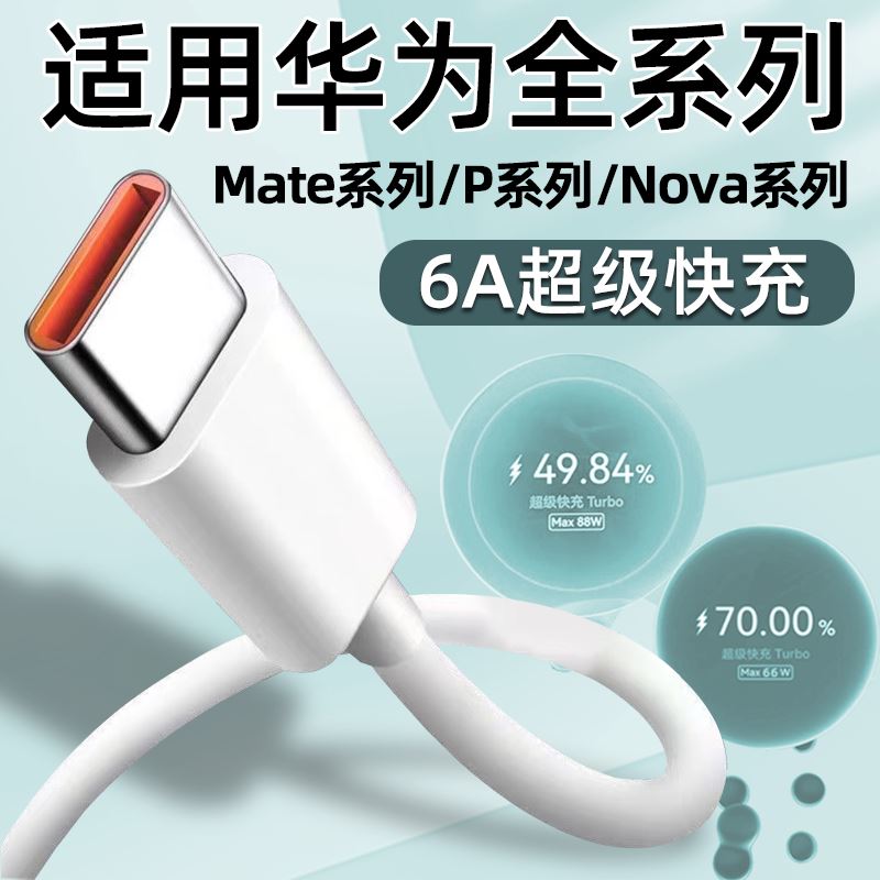 适用华为6A快充5A数据线TYPEC手机Mate60Pro/P60/P50/P40/30充电线Nova11/10/9/8SE超级快充40W/66W/88W/100W