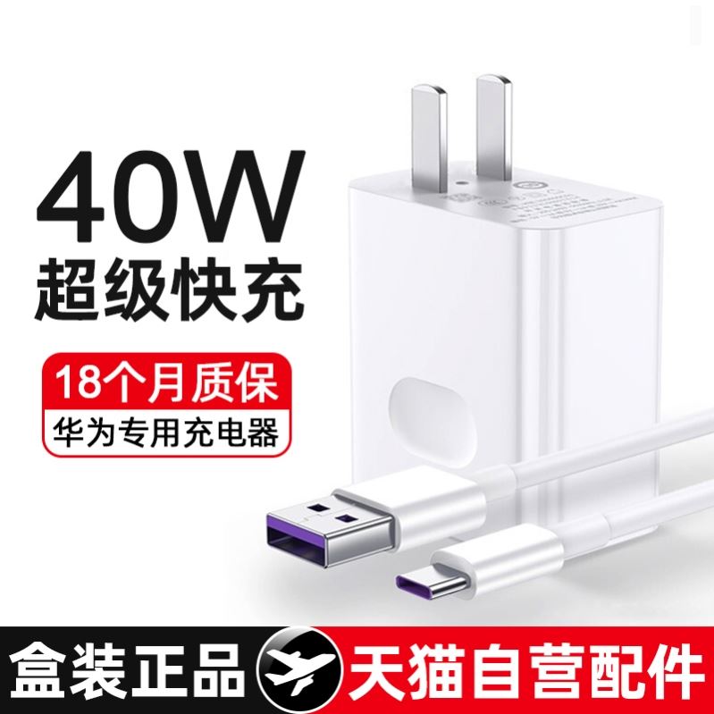 40W超级快充充电器头适用华为mate50/40/30Nova9/7/6/5/p40p20pro荣耀v40/v30/v20Magic正品手机瓦5A闪充套装 3C数码配件 手机充电器 原图主图