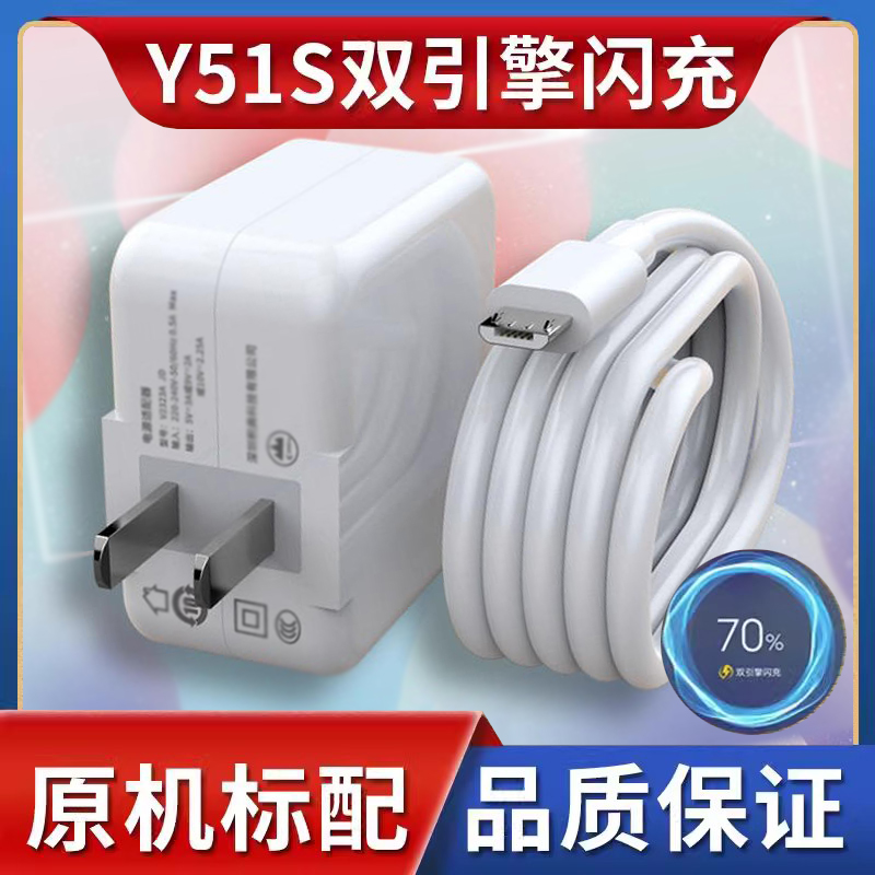 适用vivoy51s充电器VIVO Y51s手机数据线快充头Y51s直充原装闪充快充插头冲电线手机闪充界扣原装正品充电线 3C数码配件 手机充电器 原图主图