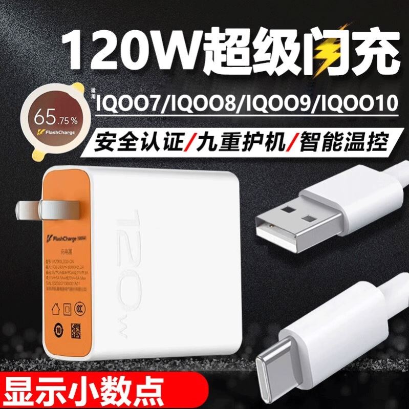 适用iQOO120w充电器头vivoiqoo9pro闪充vivo120w快充iQOO7/pro爱酷iQOO10手机充电头iQ008/pro专用冲电原装 3C数码配件 手机充电器 原图主图