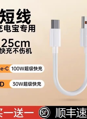 界扣6A充电宝短线typec数据线0.25m便携适用华小米vivo安卓oppo手机5A器最短款超短tapc充电线20cm超级快充