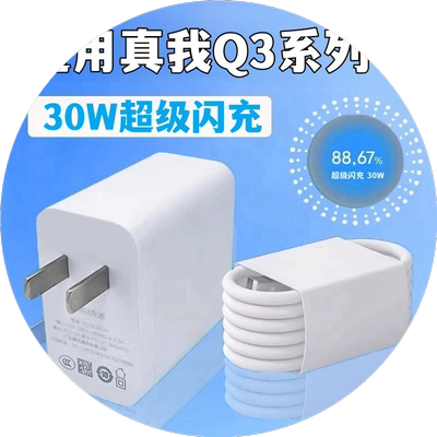 适用Realme真我Q3充电器30W超级闪充真我q3pro5G手机充电头Q3t闪充头真我q3s数据线原装闪充线