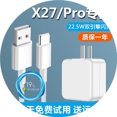 适用vivox27手机充电器原装V1V0 X27pro闪充插头快充电数据线正品22.5 W