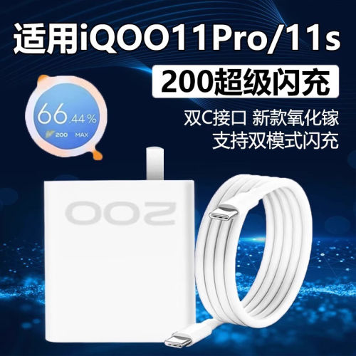 适用于IQOO11S充电器200超级闪充W适用iqoo11pro手机充电头10Pro快充头双Type-c10A数据线200充电器套组