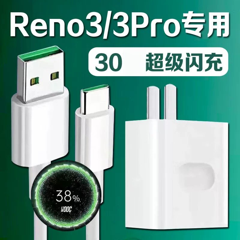 适用OPPOReno3充电器超级闪充Reno3Pro手机充电器vooc闪充reno3元气版5G充电头快充加长2米线套装