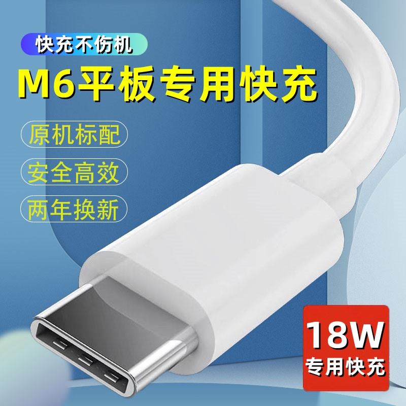 适用华为M6平板电脑充电器原界扣装数据线18W快充头m6平板电脑充电线快充插头冲电线手机闪充原界扣装正品