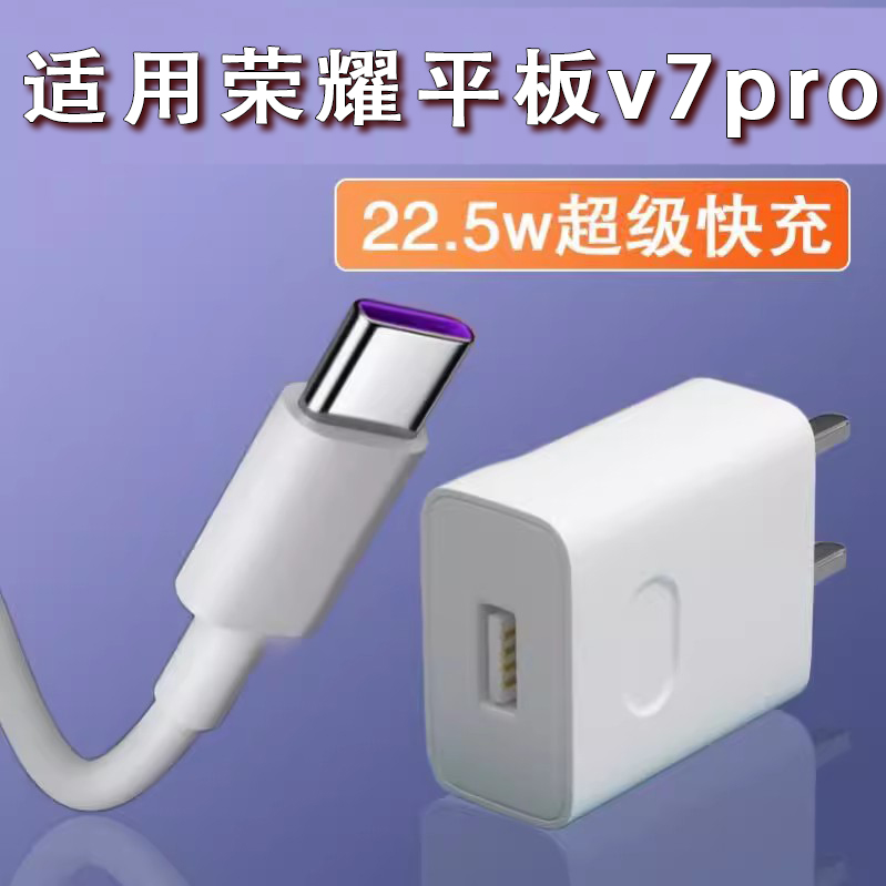 适用华为荣耀平板v7pro充电器