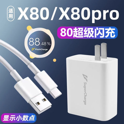 适用於vivo X80充电器头80超级闪充W套装x80pro s18 s19手机充电头快充头加长线2米