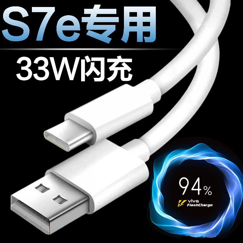 适用vivos7e数据线原装33w瓦闪充线VIVOS7e快充线手机加长充电线充电头快充冲电线x50x30pro手机线